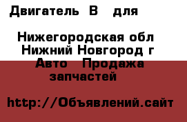 Двигатель 4В11 для	Mitsubishi Lancer X, Outlander - Нижегородская обл., Нижний Новгород г. Авто » Продажа запчастей   